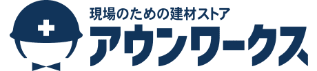 プロが選ぶ建材通販 アウンワークス