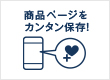 商品ページをカンタン保存！